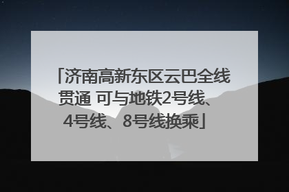 济南高新东区云巴全线贯通 可与地铁2号线、4号线、8号线换乘