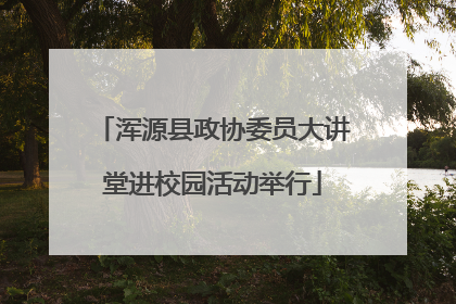浑源县政协委员大讲堂进校园活动举行