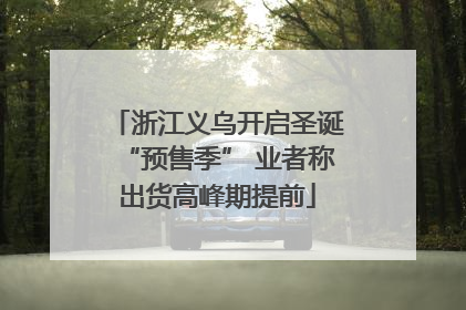浙江义乌开启圣诞“预售季” 业者称出货高峰期提前