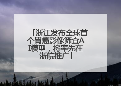 浙江发布全球首个胃癌影像筛查AI模型，将率先在浙皖推广