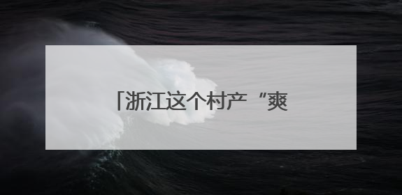 浙江这个村产“爽剧”点击量破亿，入围电影节竞赛单元