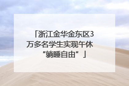 浙江金华金东区3万多名学生实现午休“躺睡自由”