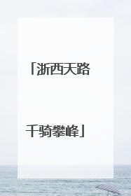 浙西天路 千骑攀峰
