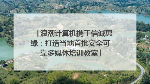 浪潮计算机携手信诚惠缘：打造当地首批安全可靠多媒体培训教室