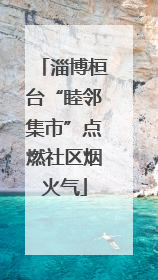 淄博桓台“睦邻集市”点燃社区烟火气