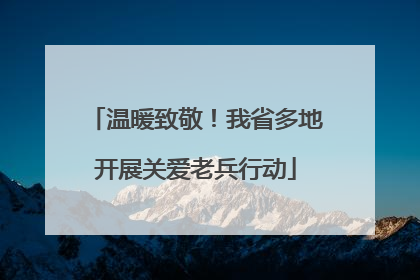 温暖致敬！我省多地开展关爱老兵行动