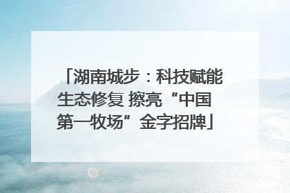 湖南城步：科技赋能生态修复 擦亮“中国第一牧场”金字招牌