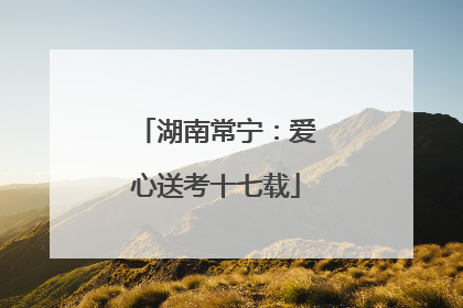 湖南常宁：爱心送考十七载