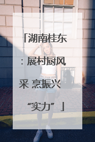 湖南桂东：展村厨风采 烹振兴“实力”
