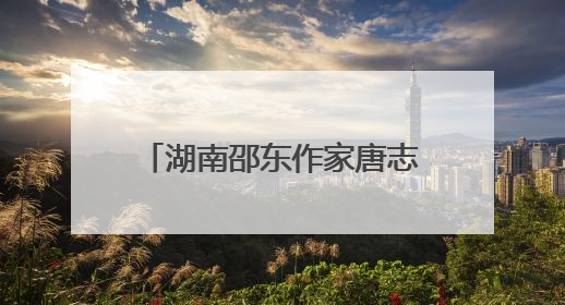 湖南邵东作家唐志平荣获长河文学奖“现代诗集奖”