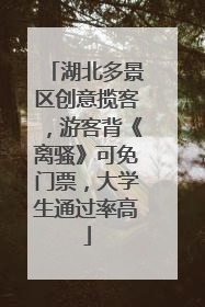 湖北多景区创意揽客，游客背《离骚》可免门票，大学生通过率高