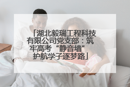 湖北毅瑞工程科技有限公司党支部：筑牢高考“静音墙” 护航学子逐梦路