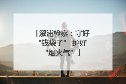 溆浦检察：守好“钱袋子” 护好“烟火气”