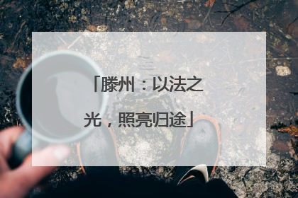 滕州：以法之光，照亮归途