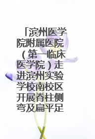 滨州医学院附属医院（第一临床医学院）走进滨州实验学校南校区开展脊柱侧弯及扁平足公益筛查活动