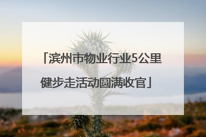 滨州市物业行业5公里健步走活动圆满收官