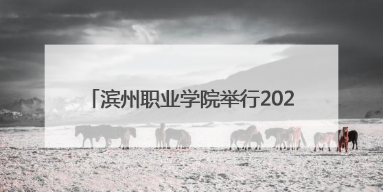 滨州职业学院举行2025届学生毕业典礼 8528名滨职人扬帆起航