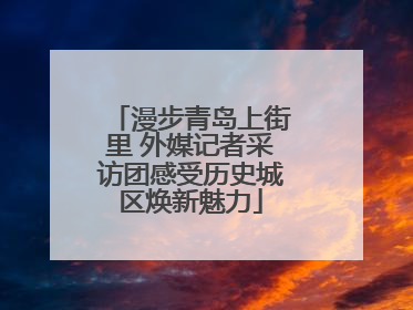 漫步青岛上街里 外媒记者采访团感受历史城区焕新魅力