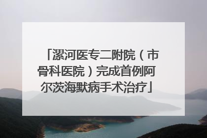 漯河医专二附院（市骨科医院）完成首例阿尔茨海默病手术治疗