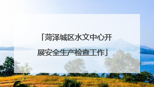 菏泽城区水文中心开展安全生产检查工作