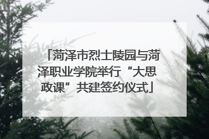 菏泽市烈士陵园与菏泽职业学院举行“大思政课”共建签约仪式