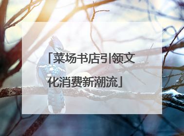 菜场书店引领文化消费新潮流