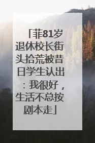菲81岁退休校长街头拾荒被昔日学生认出：我很好，生活不总按剧本走