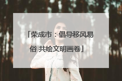 荣成市：倡导移风易俗 共绘文明画卷