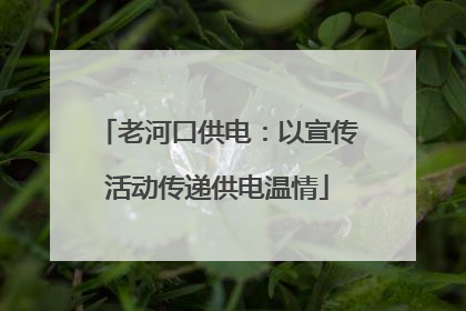 老河口供电：以宣传活动传递供电温情