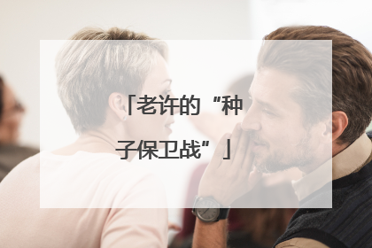 老许的“种子保卫战”