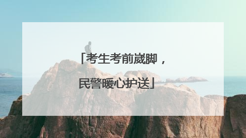 考生考前崴脚，民警暖心护送