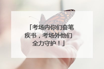 考场内你们奋笔疾书，考场外他们全力守护！