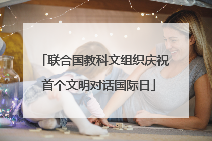 联合国教科文组织庆祝首个文明对话国际日