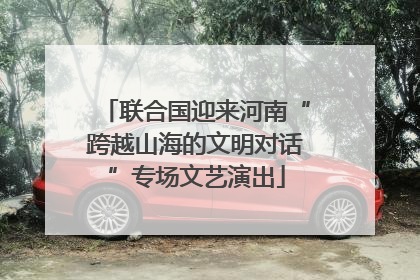 联合国迎来河南“跨越山海的文明对话”专场文艺演出