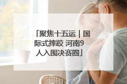 聚焦十五运｜国际式摔跤 河南9人入围决赛圈