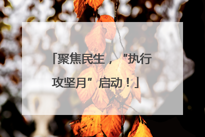 聚焦民生，“执行攻坚月”启动！