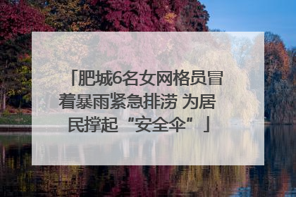 肥城6名女网格员冒着暴雨紧急排涝 为居民撑起“安全伞”