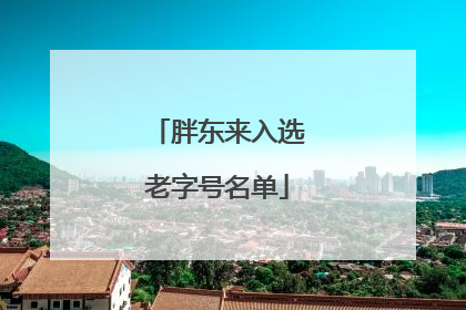 胖东来入选老字号名单