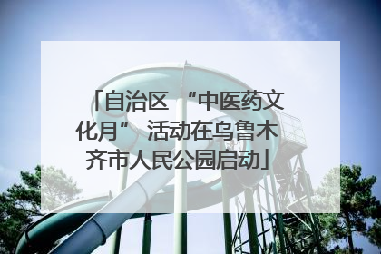 自治区 “中医药文化月” 活动在乌鲁木齐市人民公园启动