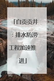 自贡贡井：排水防涝工程加速推进