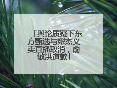 舆论质疑下东方甄选与缪杰义卖直播取消，俞敏洪道歉