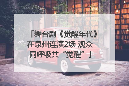 舞台剧《觉醒年代》在泉州连演2场 观众同呼吸共“觉醒”