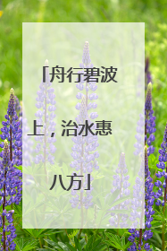 舟行碧波上，治水惠八方