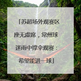 苏超场外观赛区座无虚席，常州球迷雨中撑伞观赛：希望能进一球