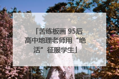 苦练板画 95后高中地理老师用“绝活”征服学生