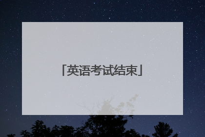 英语考试结束