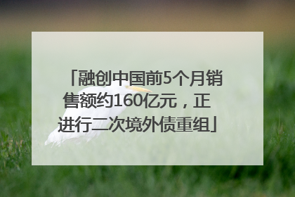 融创中国前5个月销售额约160亿元，正进行二次境外债重组