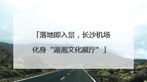 落地即入景，长沙机场化身“湖湘文化展厅”