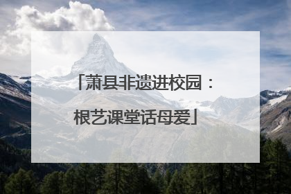 萧县非遗进校园：根艺课堂话母爱