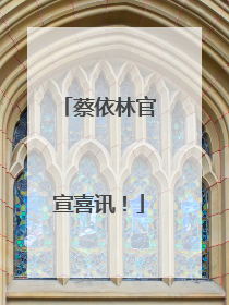 蔡依林官宣喜讯！